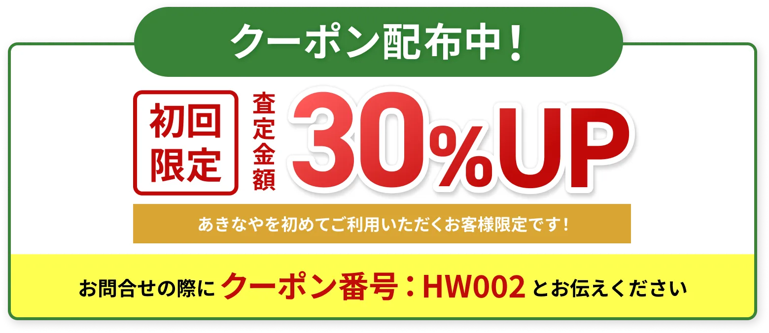クーポン配布中！初回限定 査定金額 30%UP あきなやを初めてご利用いただくお客様限定です！
