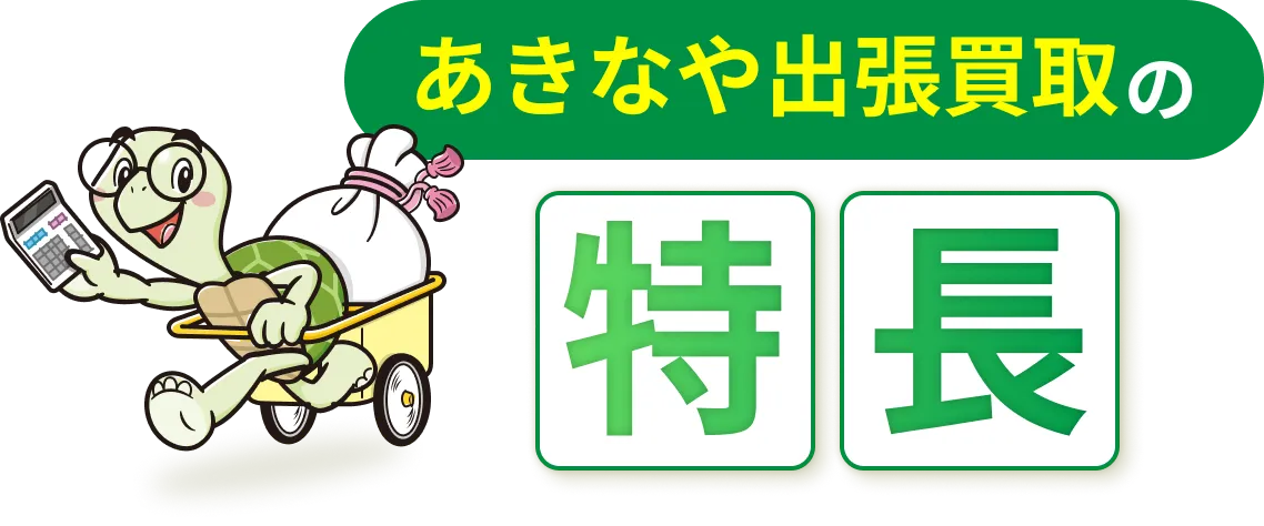 あきなや出張買取の特長