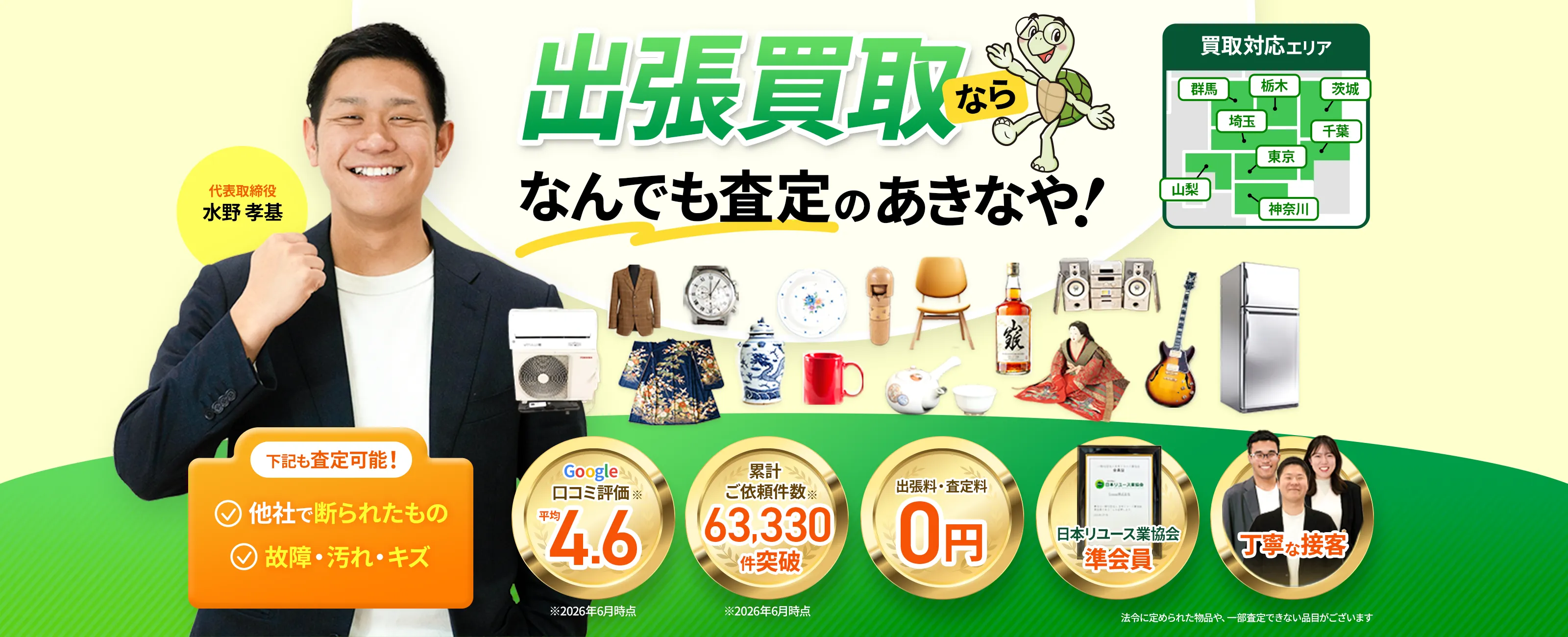 出張買取ならなんでも査定のあきなや！