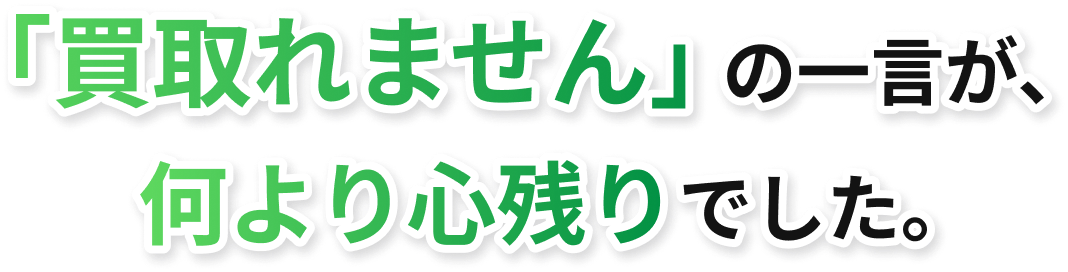 「買取れません」の一言が、何より心残りでした。