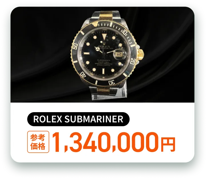 ROLEX SUBMARINER 参考価格 1,340,000円