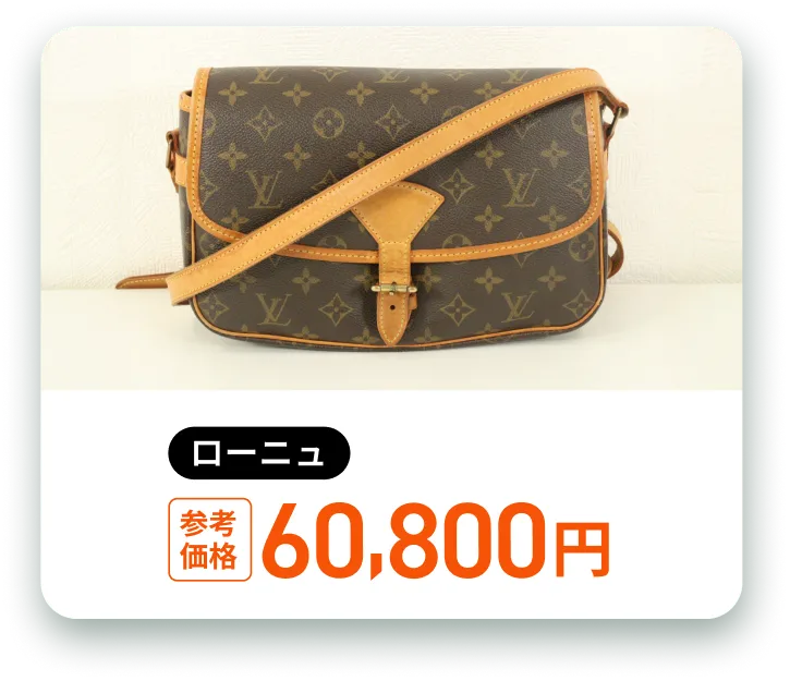 ローニュ 参考価格 60,800円