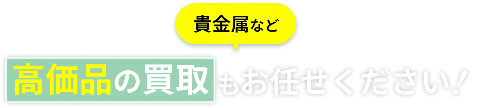 貴金属など高価品の買取もお任せください！