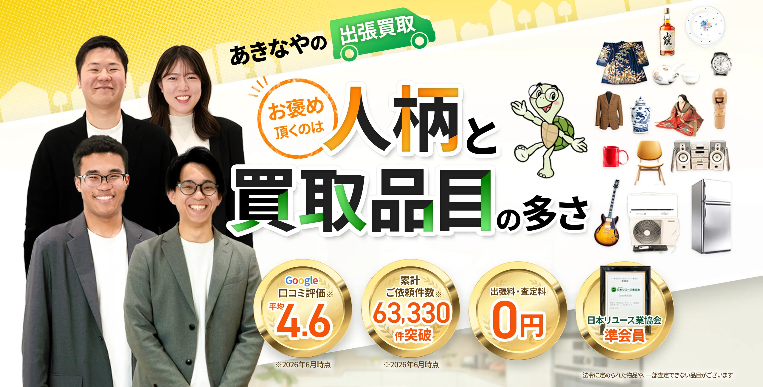 あきなやの出張買取 お褒め頂くのは人柄と買取品目の多さ