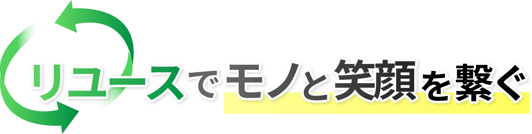 リユースでモノと笑顔を繋ぐ
