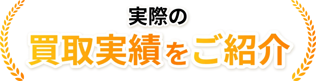 実際の買取実績をご紹介