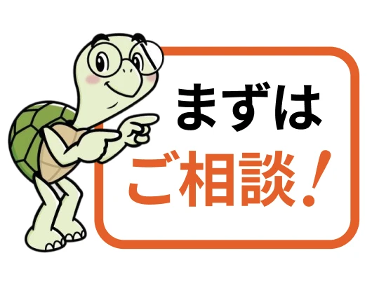 まずはご相談!