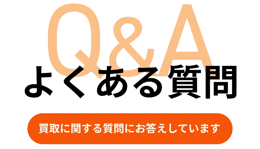 よくある質問「買取に関する質問にお答えしています」