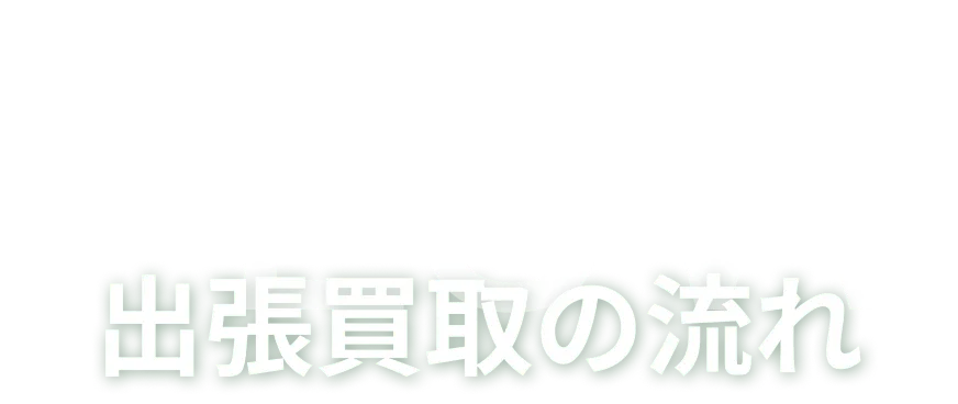 出張買取の流れ