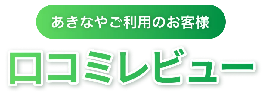 あきなやご利用のお客様 口コミレビュー