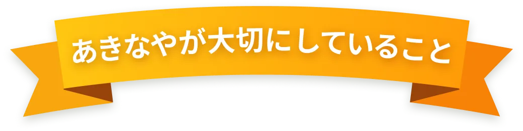 あきなやが大切にしていること
