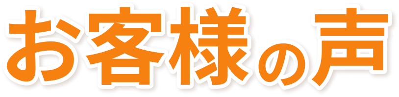 お客様の声