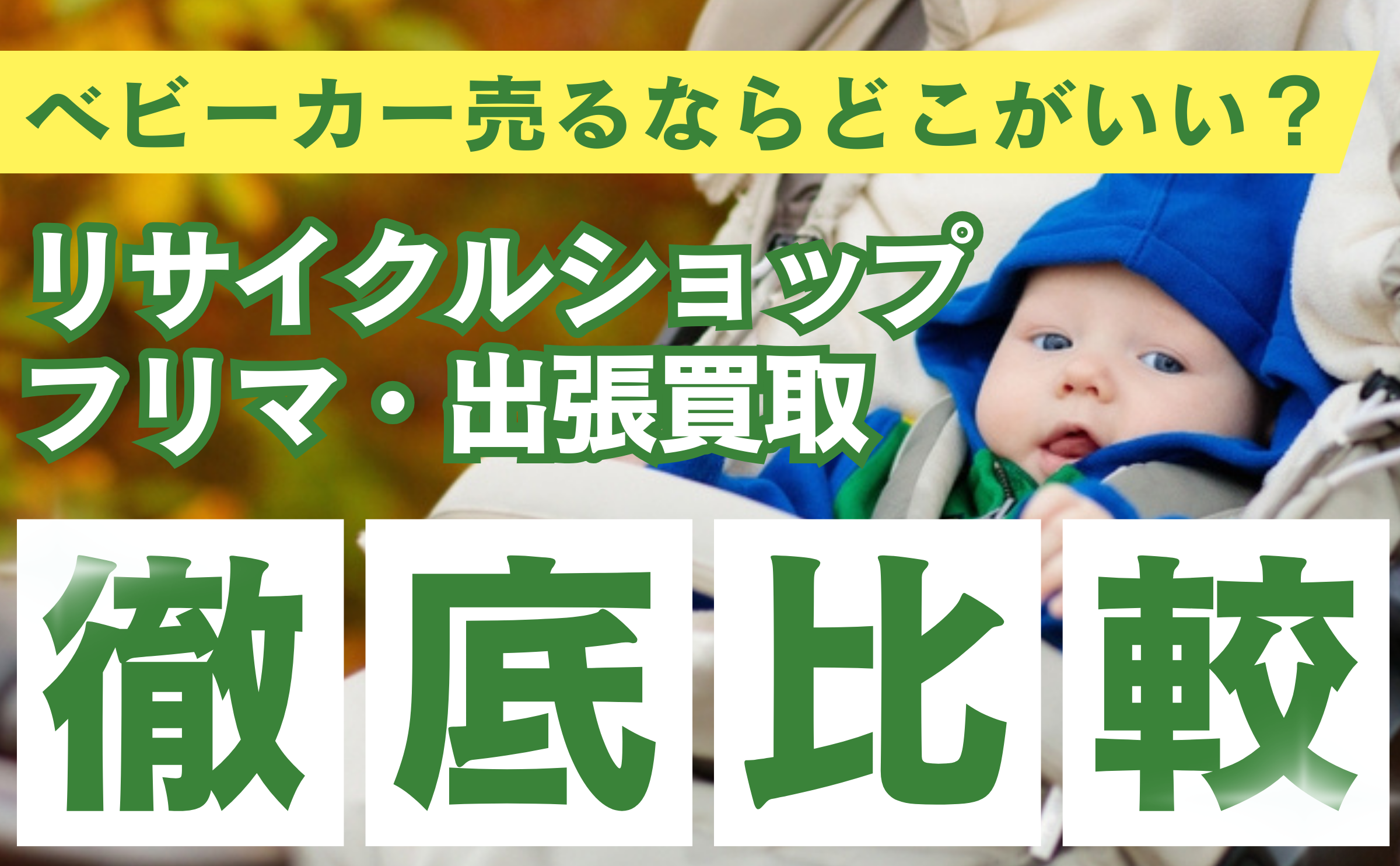 ベビーカー 売るならどこがいい？リサイクルショップ・フリマ・出張 