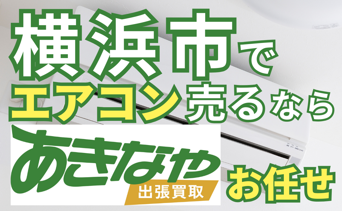 エアコン 買取 横浜｜横浜市でエアコン売るなら「あきなや」にお任せ 