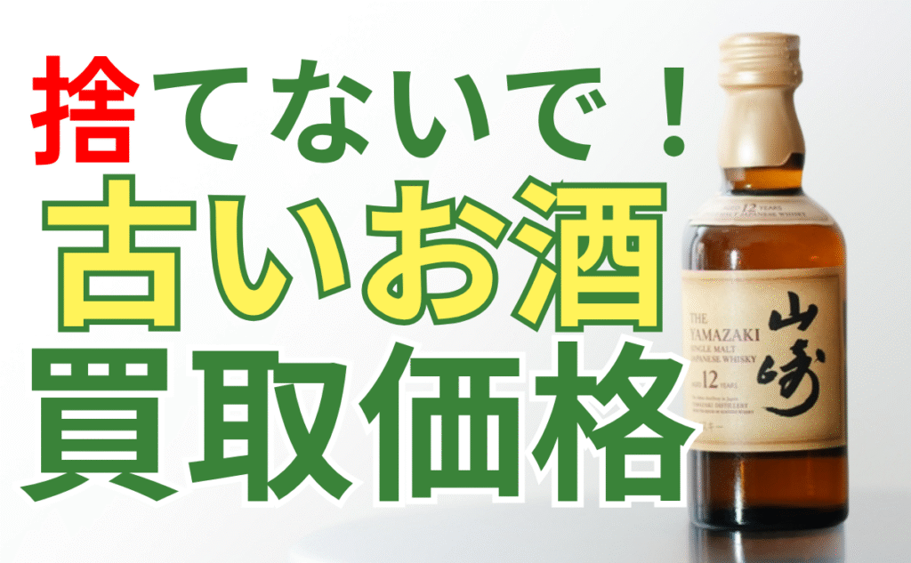 高く売れるお酒】｜捨てないで！遺品整理で見つかった古いお酒の驚きの 