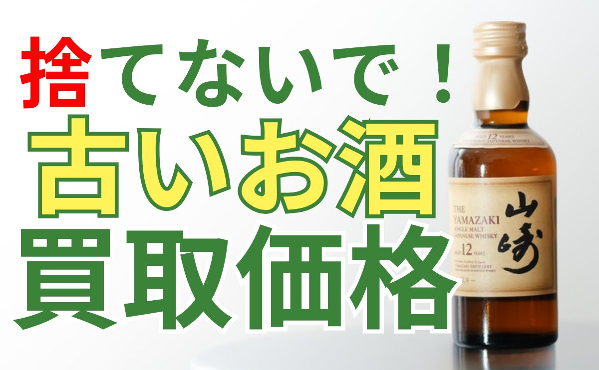 高く売れるお酒】｜捨てないで！遺品整理で見つかった古いお酒の驚きの 