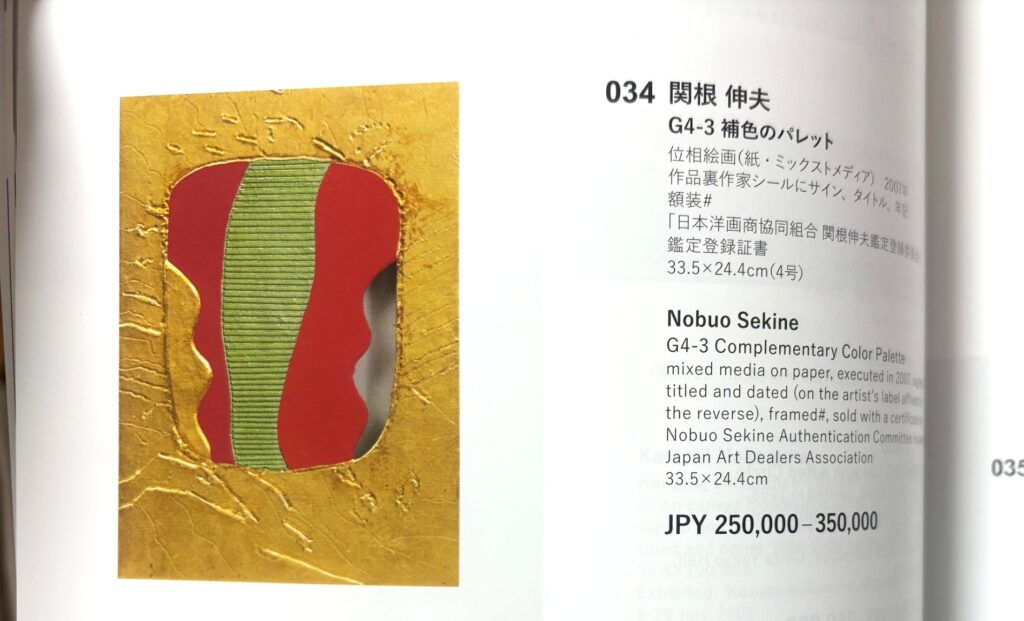 関根伸夫　補色のパレット　買取　売却　事例　美術品　アート　