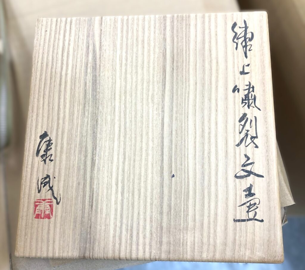 壺　練上壺　買取　売却　事例　箱