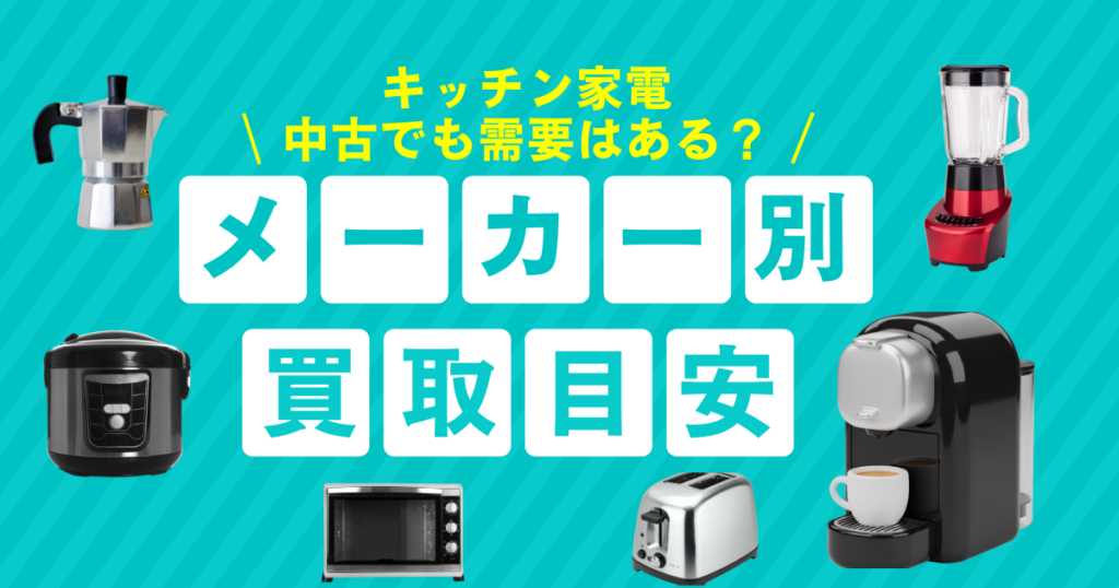 キッチン家電　買取　目安　メーカー別