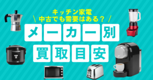 キッチン家電　買取　目安　メーカー別