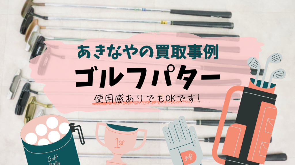 八王子　買取　事例　ゴルフパター　
