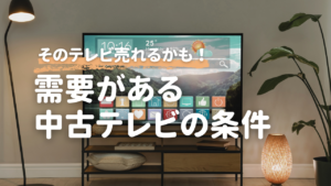 テレビ　出張買取 需要がある中古テレビの条件