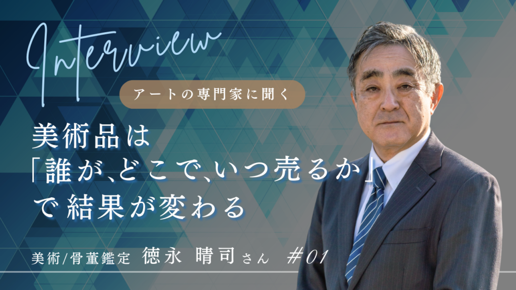 美術品　骨董品　鑑定　買取　徳永さん　アートの専門家　インタビュー