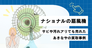 ナショナルのレトロ扇風機 サビや汚れありでも買取した事例 茨城水戸支店