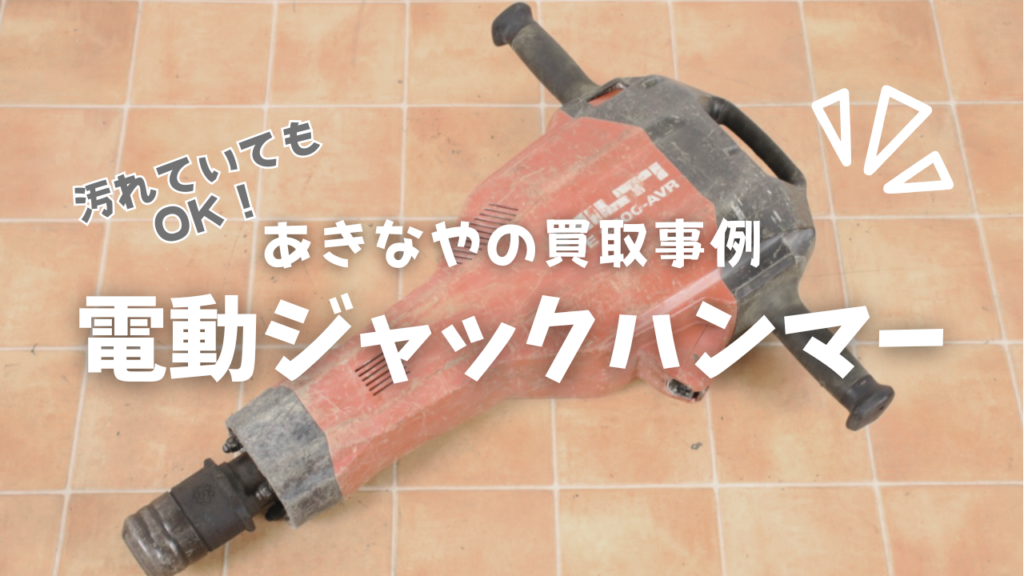 あきなや買取事例 埼玉久喜支店 電動ジャックハンマー ヒルティ HILTI TE2000-AVR 使用感あり