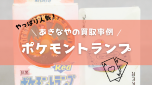 あきなやの買取事例　八王子　ポケモントランプ