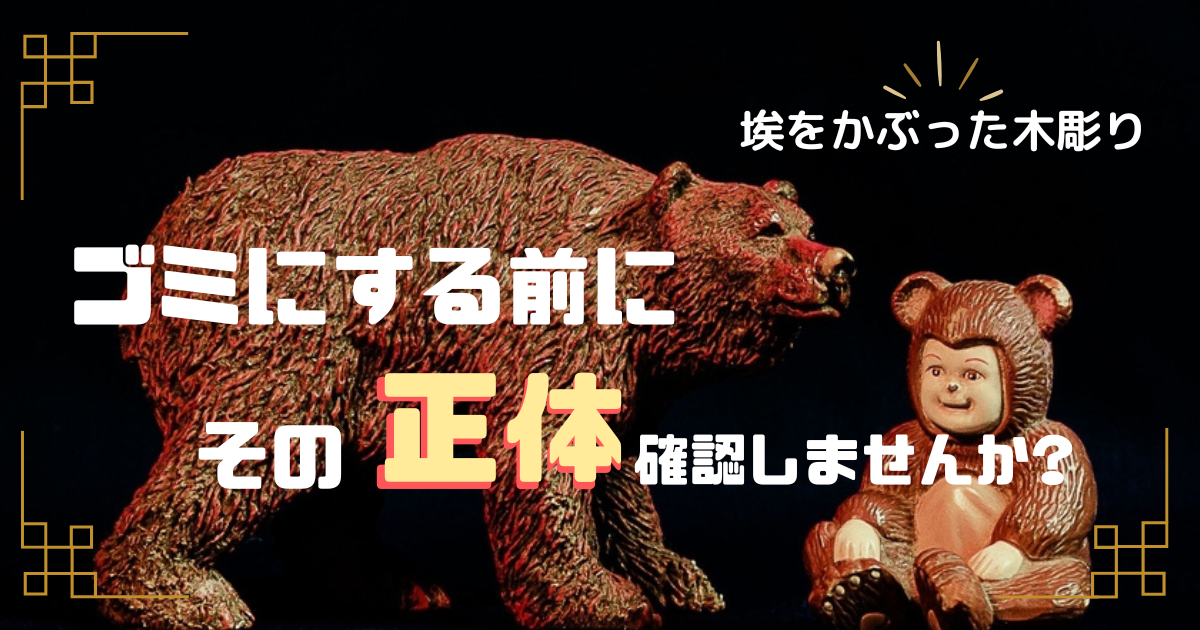 木彫り 置物 買取｜古い・重い・作者不明でも大丈夫。処分前に知って 