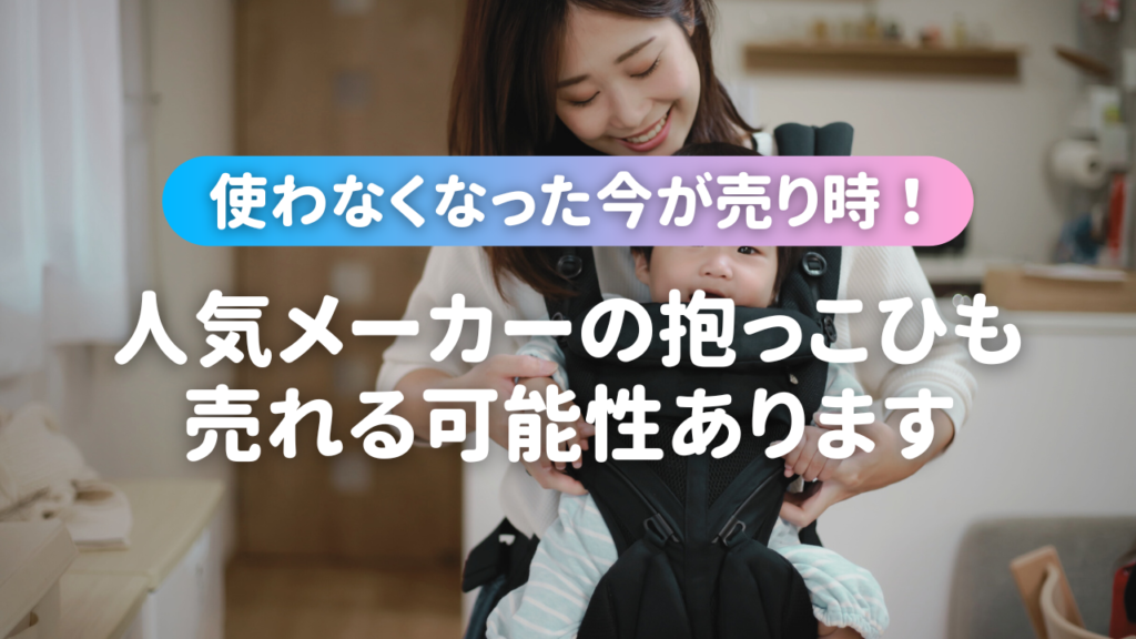 人気メーカーの抱っこ紐売れる可能性あります　