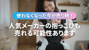 人気メーカーの抱っこ紐売れる可能性あります　