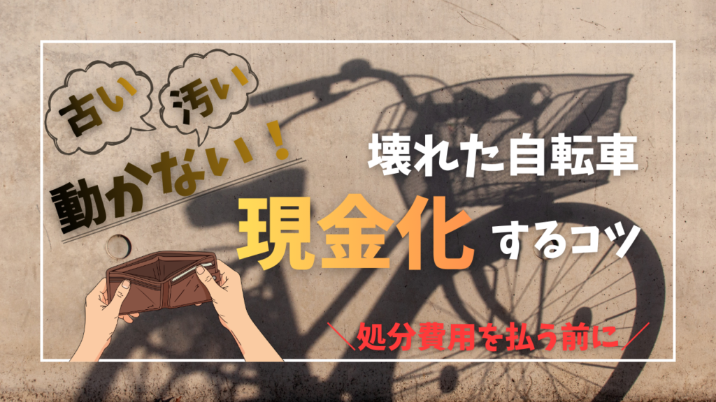 古い、汚い、動かない　壊れた自転車を現金化するコツ。ママチャリ、中古自転車　無料査定