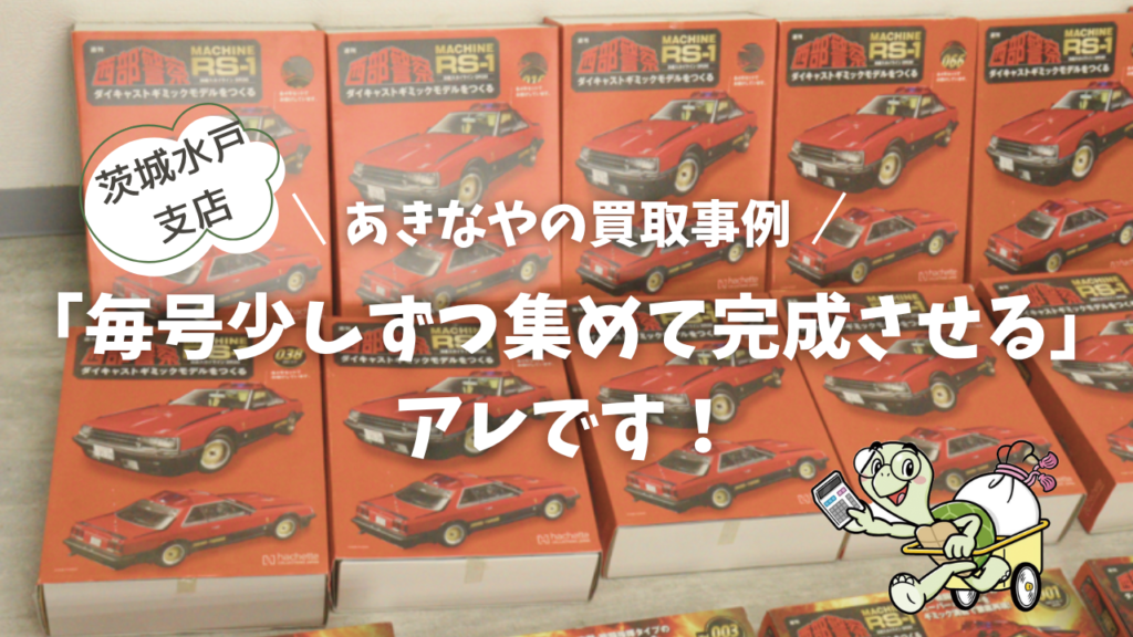 アシェット分冊シリーズの買取事例 西部警察マシンRS-1 コレクションが並ぶ様子