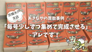 アシェット分冊シリーズの買取事例 西部警察マシンRS-1 コレクションが並ぶ様子