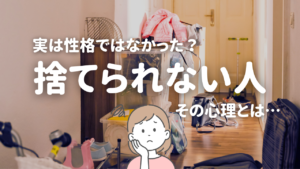 捨てられない人の心理と片付けられない原因を表した散らかった部屋の様子
