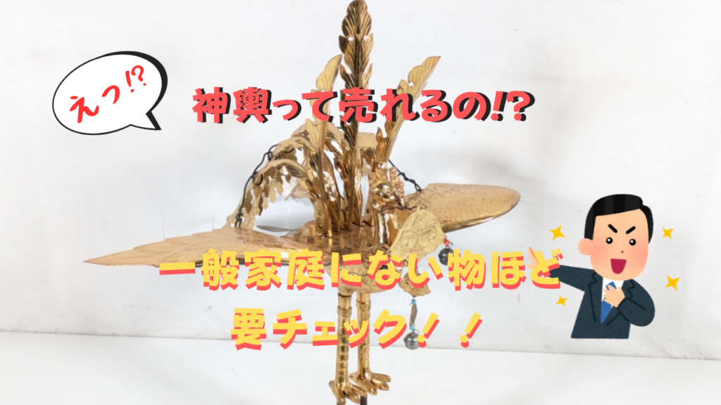 出張買取　神輿　祭礼具　中古　買取　査定　鳳凰　お神輿