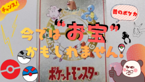 旧裏ポケモンカードの買取事例を紹介するブログ画像　昔のポケモンカードがお宝になる可能性を紹介する画像　あきなや群馬支店の旧裏ポケカ買取紹介イメージ