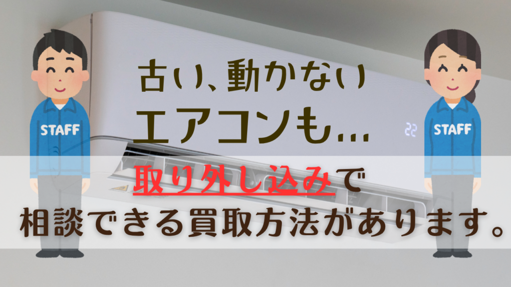 中古エアコンと室外機の買取・処分相談イメージ　エアコンの取り外しや出張買取に対応するイメージ