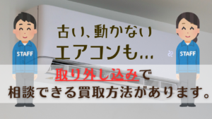 中古エアコンと室外機の買取・処分相談イメージ　エアコンの取り外しや出張買取に対応するイメージ