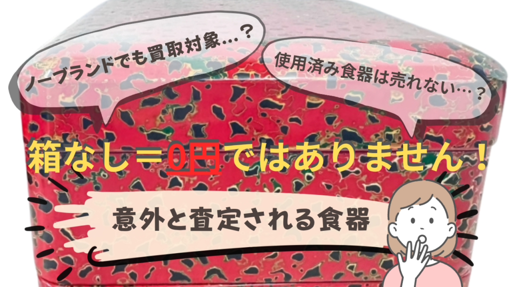 伝統工芸　中古　食器　買取　出張買取　皿　お重　無名作家　箱なし　ノーブランド