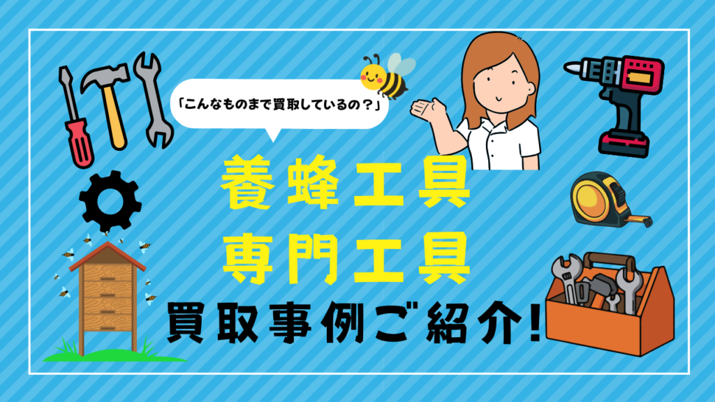 養蜂工具、蜂蜜分離機、専門工具、買取、出張買取、