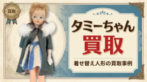 タミーちゃん買取事例｜着せ替え人形をあきなや埼玉支店で買取した際のイメージ画像。 緑色のコートを着たタミーちゃん人形と買取事例のタイトルを掲載したサムネイル画像。