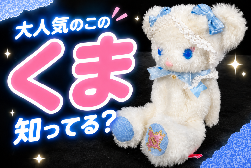 ベイビー・ザ・スターズ・シャイン・ブライトの「くまくみゃ」リュックのアイキャッチ画像。「大人気のこのくま知ってる?」の文字入り。実際の買取事例の品物の画像。