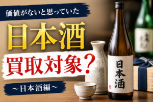 「価値がないと思っていた日本酒買取対象？～日本酒編～」という見出しとともに、日本酒のボトルとお猪口が並んだサムネイル画像。