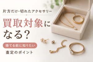 壊れたアクセサリーや古いリングの背景に、「捨てるの待って！状態が悪くても査定対象に」というキャッチコピーが入ったアイキャッチ画像・出張買取あきなや。無料出張査定