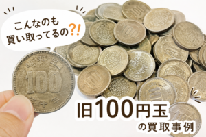 あきなや群馬支店で買取した旧100円玉の買取事例。昭和の100円硬貨が複数並んだ写真。