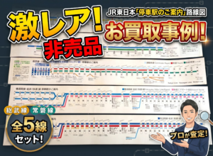 激レアコレクション買取事例、JR非売品グッズの紹介文字と、車内掲示用「停車駅のご案内」路線図案内表の画像 JR東日本の車内掲示用「停車駅のご案内」路線図案内表（総武線・中央線や常磐線など計5枚のセット）