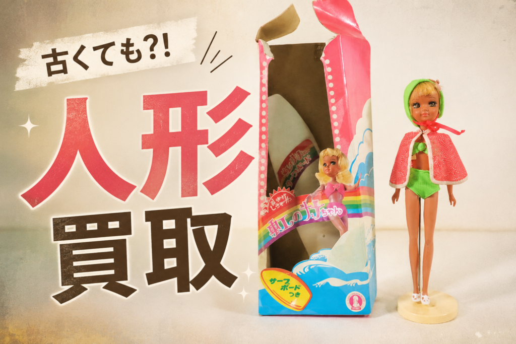 古い着せ替えドールの人形買取サムネイル｜あきなや埼玉支店の買取事例。虹のナナちゃん